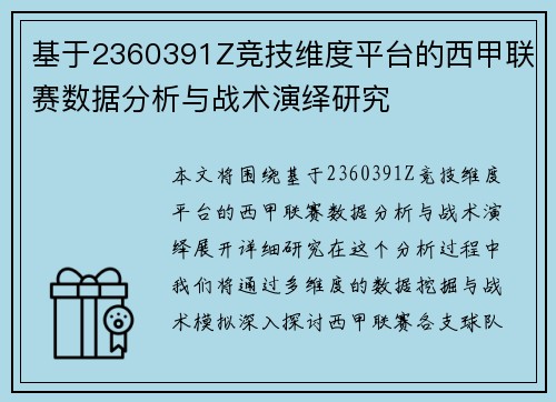 基于2360391Z竞技维度平台的西甲联赛数据分析与战术演绎研究