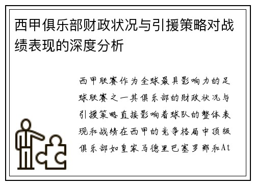 西甲俱乐部财政状况与引援策略对战绩表现的深度分析