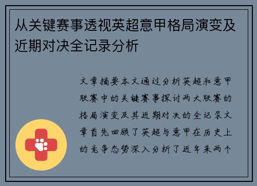 从关键赛事透视英超意甲格局演变及近期对决全记录分析