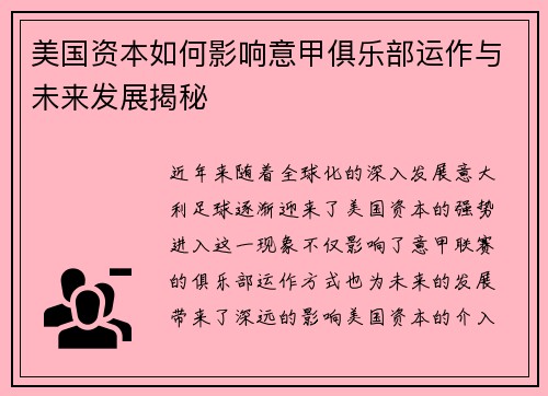美国资本如何影响意甲俱乐部运作与未来发展揭秘