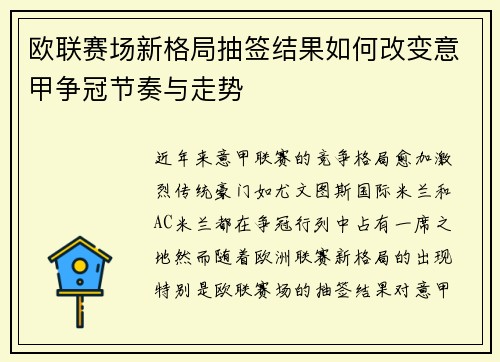 欧联赛场新格局抽签结果如何改变意甲争冠节奏与走势