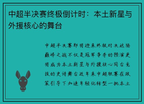 中超半决赛终极倒计时：本土新星与外援核心的舞台