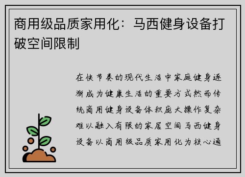 商用级品质家用化：马西健身设备打破空间限制