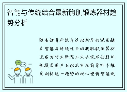 智能与传统结合最新胸肌锻炼器材趋势分析