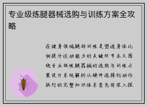 专业级练腿器械选购与训练方案全攻略