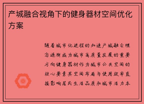 产城融合视角下的健身器材空间优化方案