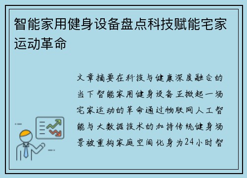 智能家用健身设备盘点科技赋能宅家运动革命