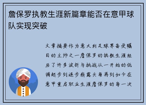 詹保罗执教生涯新篇章能否在意甲球队实现突破
