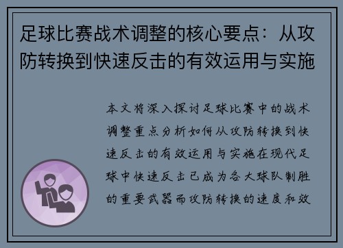 足球比赛战术调整的核心要点：从攻防转换到快速反击的有效运用与实施