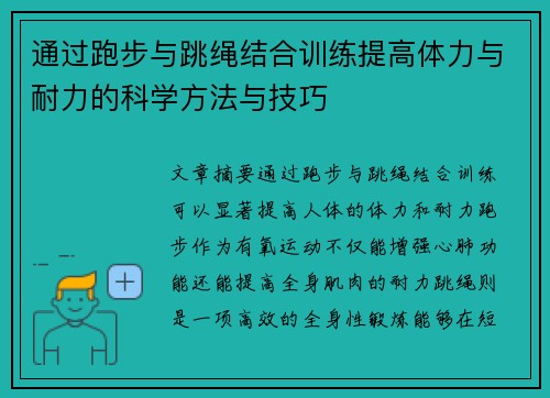通过跑步与跳绳结合训练提高体力与耐力的科学方法与技巧