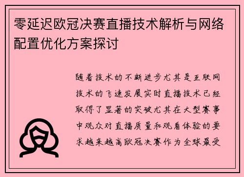 零延迟欧冠决赛直播技术解析与网络配置优化方案探讨