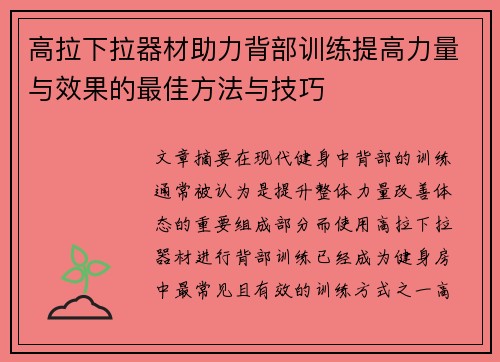 高拉下拉器材助力背部训练提高力量与效果的最佳方法与技巧