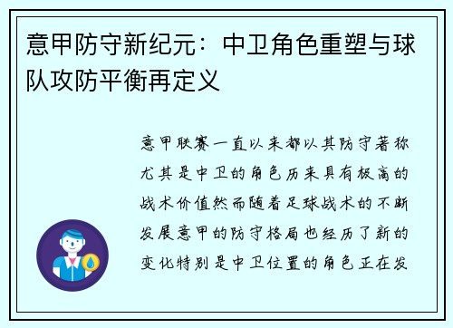 意甲防守新纪元：中卫角色重塑与球队攻防平衡再定义
