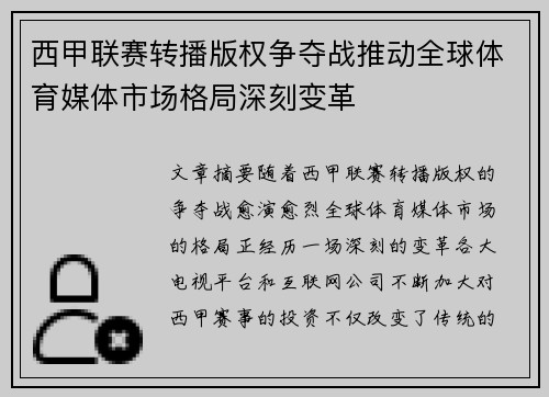 西甲联赛转播版权争夺战推动全球体育媒体市场格局深刻变革
