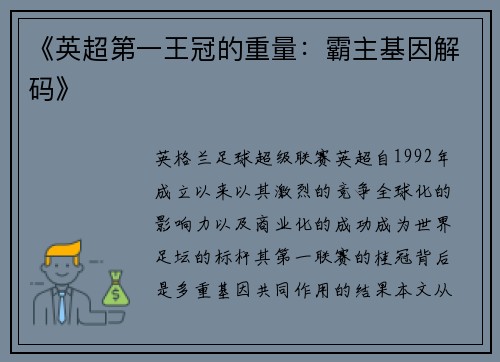 《英超第一王冠的重量：霸主基因解码》