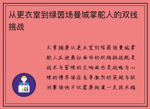 从更衣室到绿茵场曼城掌舵人的双线挑战