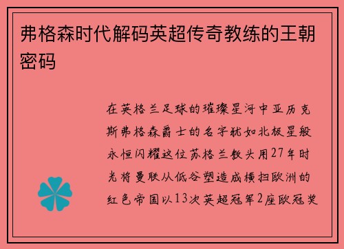 弗格森时代解码英超传奇教练的王朝密码