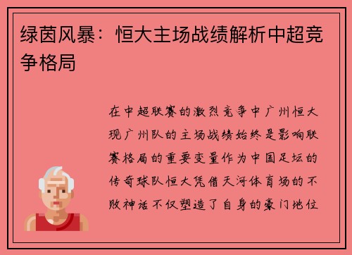 绿茵风暴：恒大主场战绩解析中超竞争格局