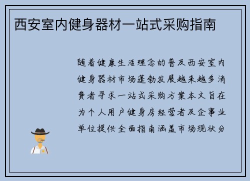 西安室内健身器材一站式采购指南