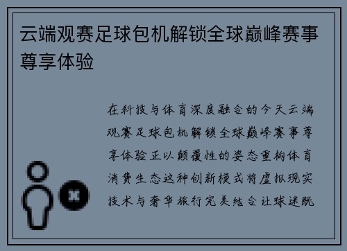 云端观赛足球包机解锁全球巅峰赛事尊享体验