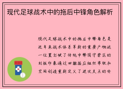 现代足球战术中的拖后中锋角色解析