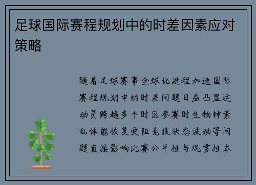 足球国际赛程规划中的时差因素应对策略