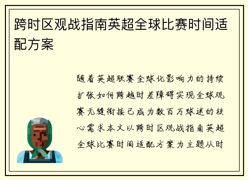 跨时区观战指南英超全球比赛时间适配方案