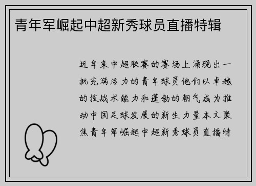 青年军崛起中超新秀球员直播特辑
