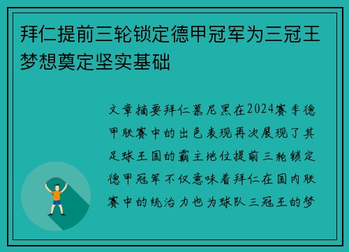 拜仁提前三轮锁定德甲冠军为三冠王梦想奠定坚实基础