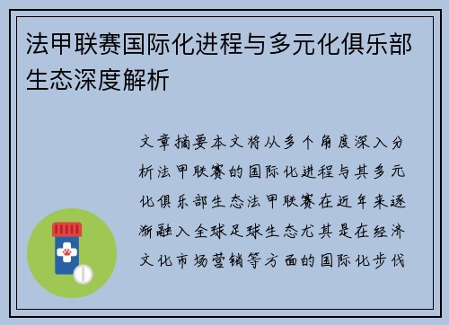 法甲联赛国际化进程与多元化俱乐部生态深度解析