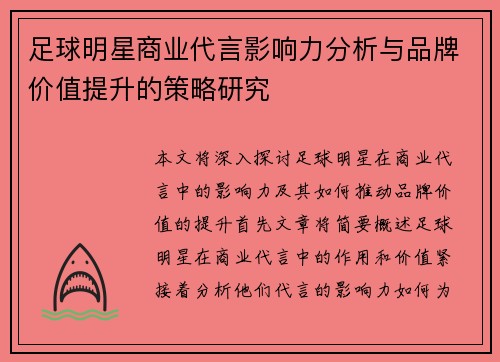 足球明星商业代言影响力分析与品牌价值提升的策略研究