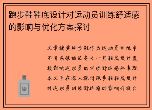 跑步鞋鞋底设计对运动员训练舒适感的影响与优化方案探讨