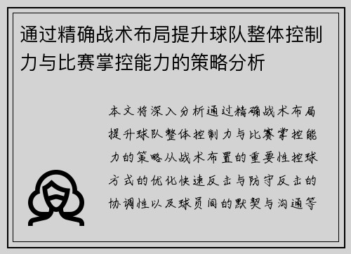 通过精确战术布局提升球队整体控制力与比赛掌控能力的策略分析