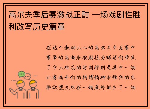 高尔夫季后赛激战正酣 一场戏剧性胜利改写历史篇章