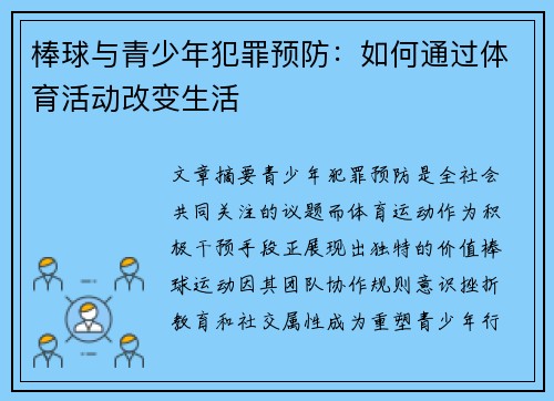 棒球与青少年犯罪预防：如何通过体育活动改变生活