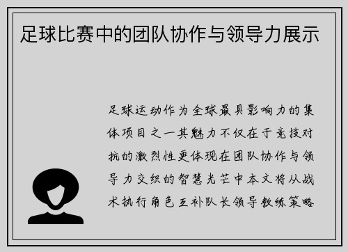 足球比赛中的团队协作与领导力展示