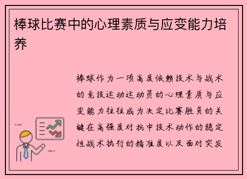 棒球比赛中的心理素质与应变能力培养