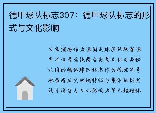 德甲球队标志307：德甲球队标志的形式与文化影响