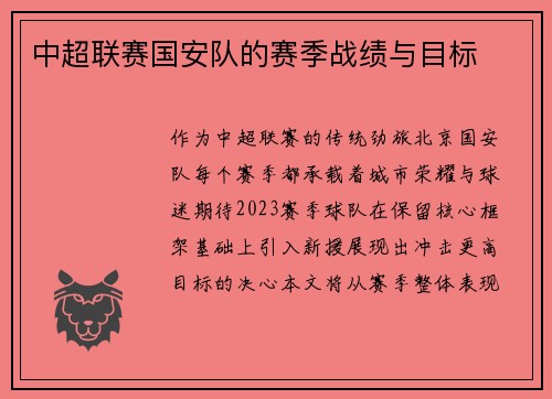 中超联赛国安队的赛季战绩与目标