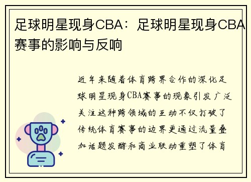 足球明星现身CBA：足球明星现身CBA赛事的影响与反响