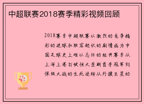 中超联赛2018赛季精彩视频回顾