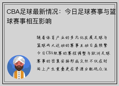 CBA足球最新情况：今日足球赛事与篮球赛事相互影响