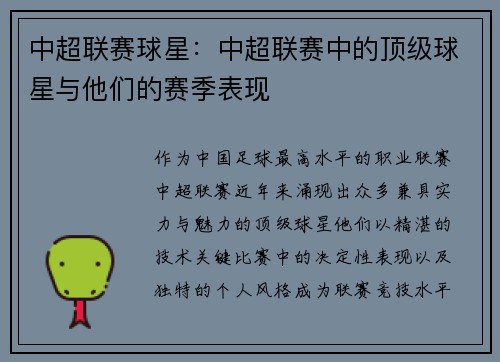 中超联赛球星：中超联赛中的顶级球星与他们的赛季表现