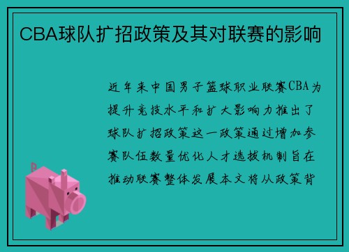 CBA球队扩招政策及其对联赛的影响