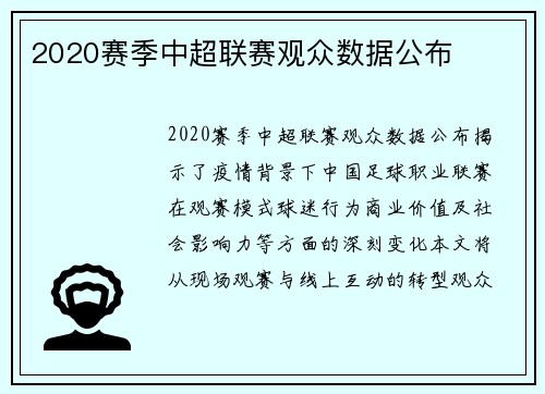 2020赛季中超联赛观众数据公布