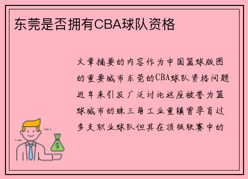东莞是否拥有CBA球队资格