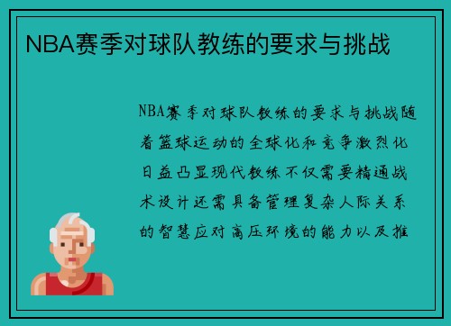 NBA赛季对球队教练的要求与挑战