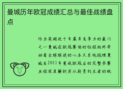 曼城历年欧冠成绩汇总与最佳战绩盘点