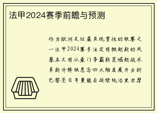 法甲2024赛季前瞻与预测