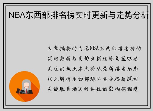 NBA东西部排名榜实时更新与走势分析